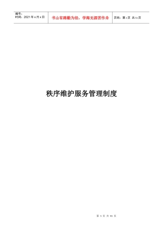 某物业管理有限公司秩序维护服务管理制度范本