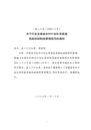 某省农村计划生育家庭奖励扶助制度管理规范