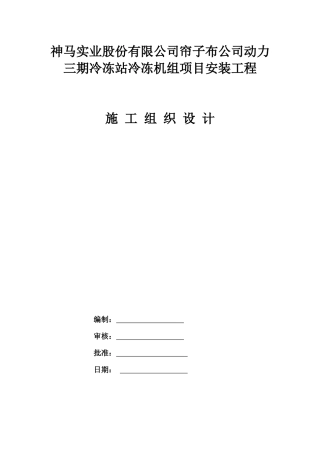 实业公司冷冻站安装工程培训资料