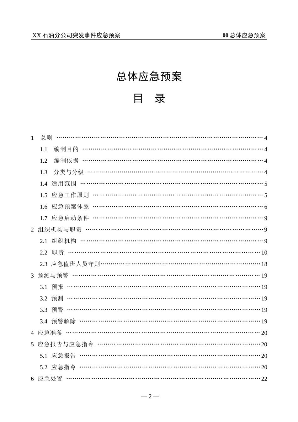 某石油分公司突发事件应急预案_第1页