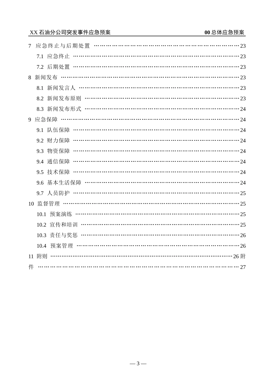某石油分公司突发事件应急预案_第2页