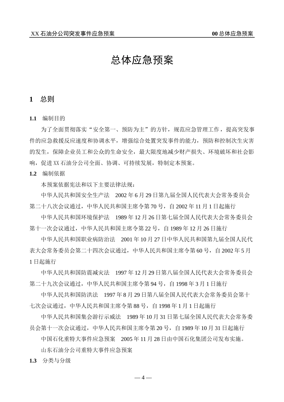 某石油分公司突发事件应急预案_第3页