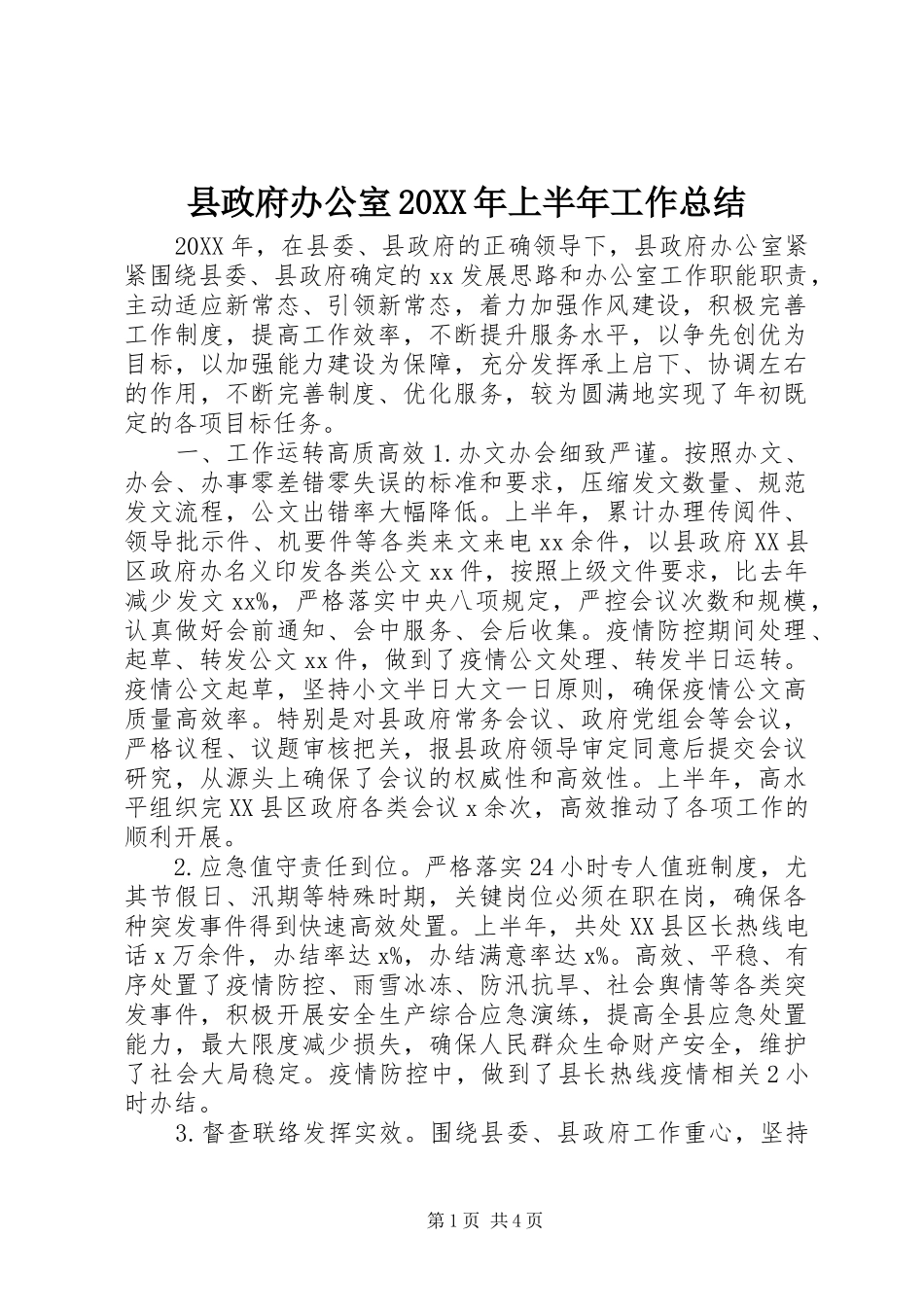 县政府办公室上半年工作总结_第1页