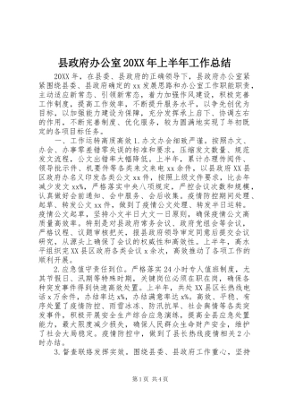县政府办公室上半年工作总结