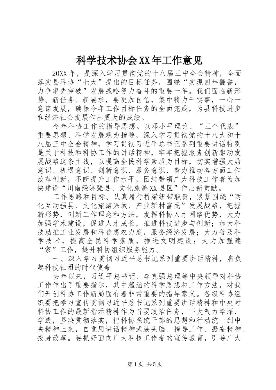 科学技术协会工作意见_第1页