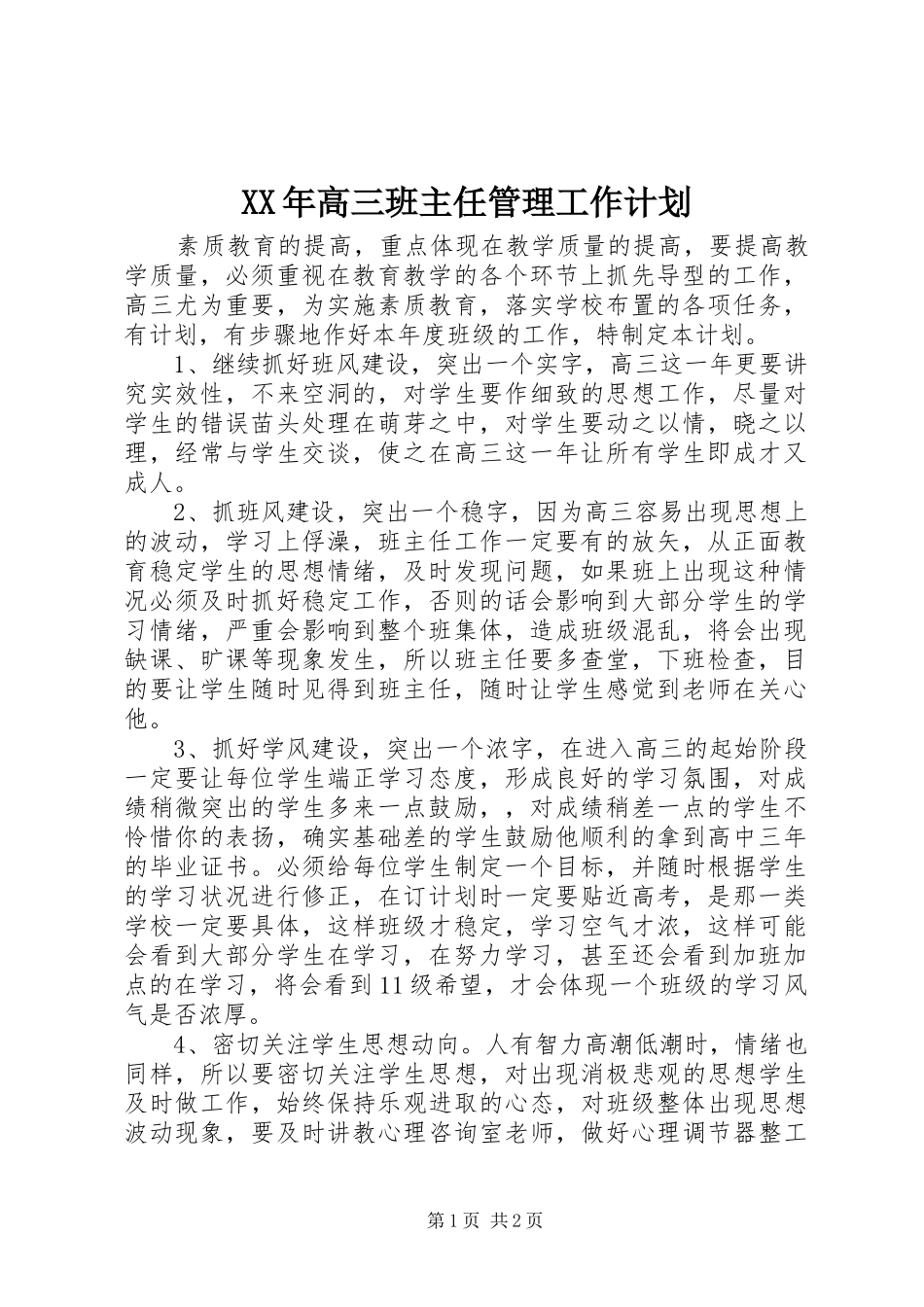 高三班主任管理工作计划_第1页