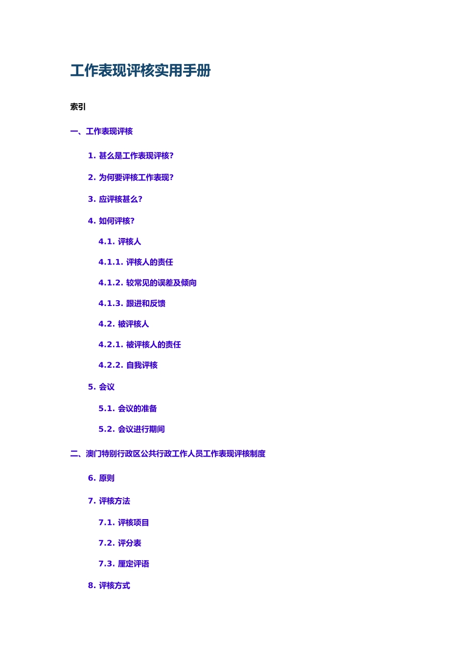 员工工作表现评核实用手册_第2页
