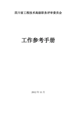 四川省工程技术高级职务评审委员会工作参考手册