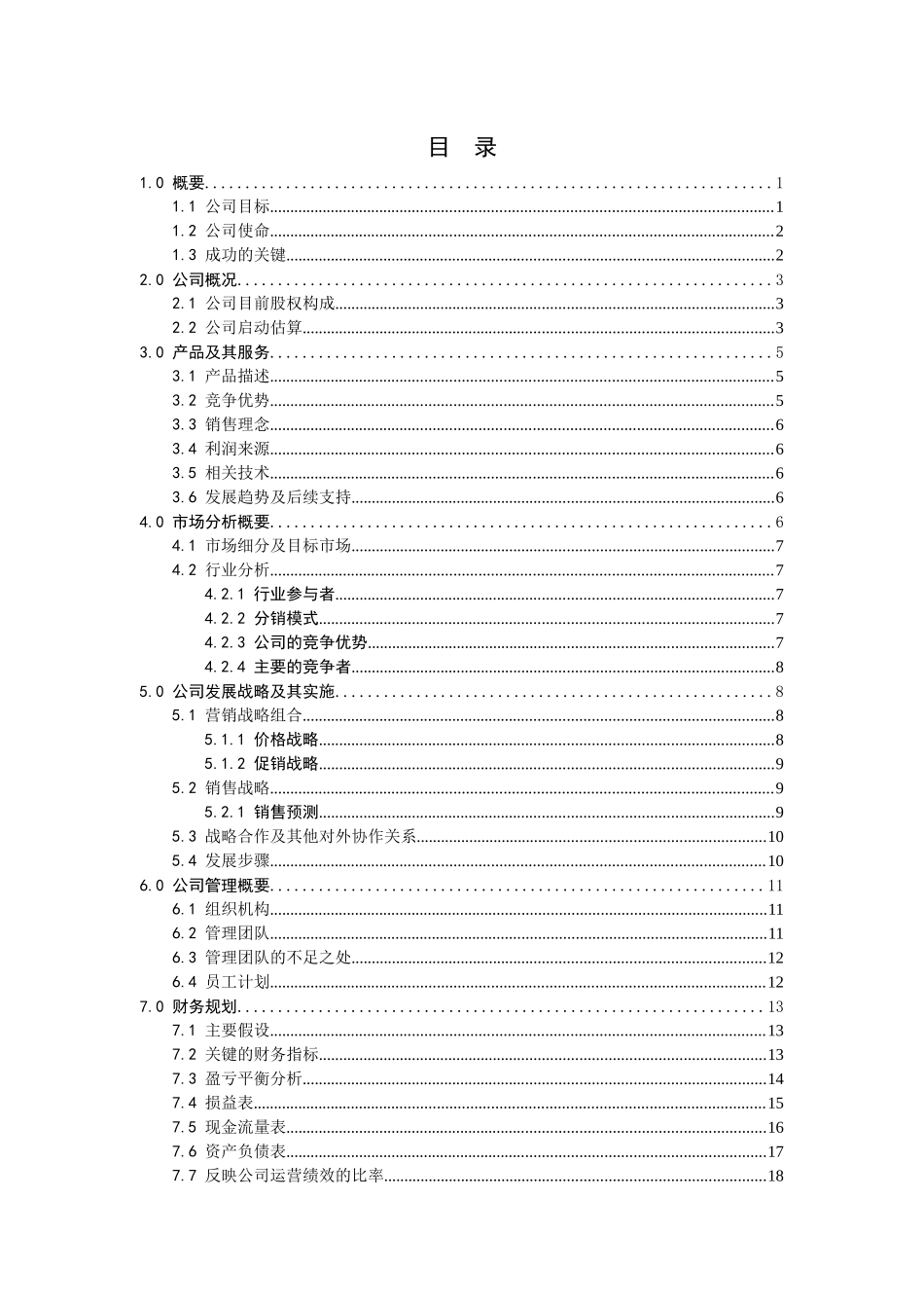 某电脑科技有限公司商业计划书_第1页