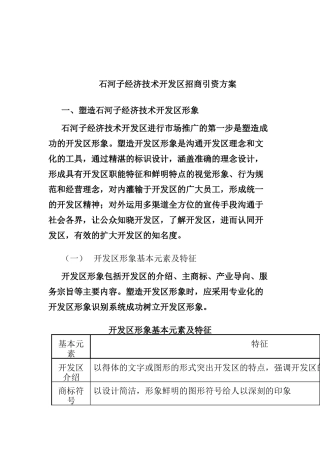某经济技术开发区招商引资方案