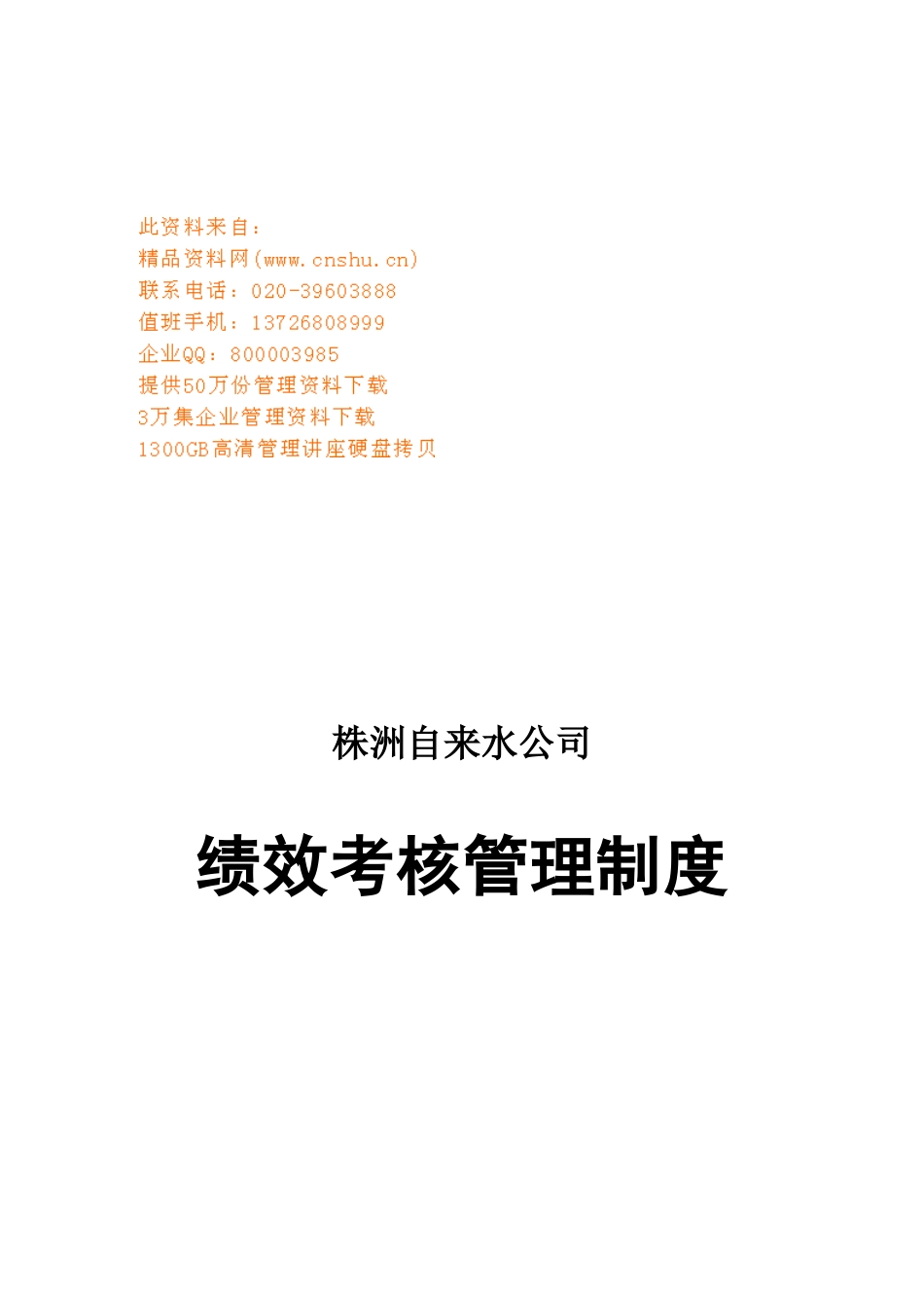 某自来水公司绩效考核管理制度汇编_第1页