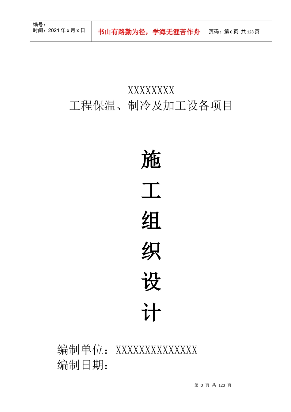 某物流园制冷系统施工组织设计_第1页