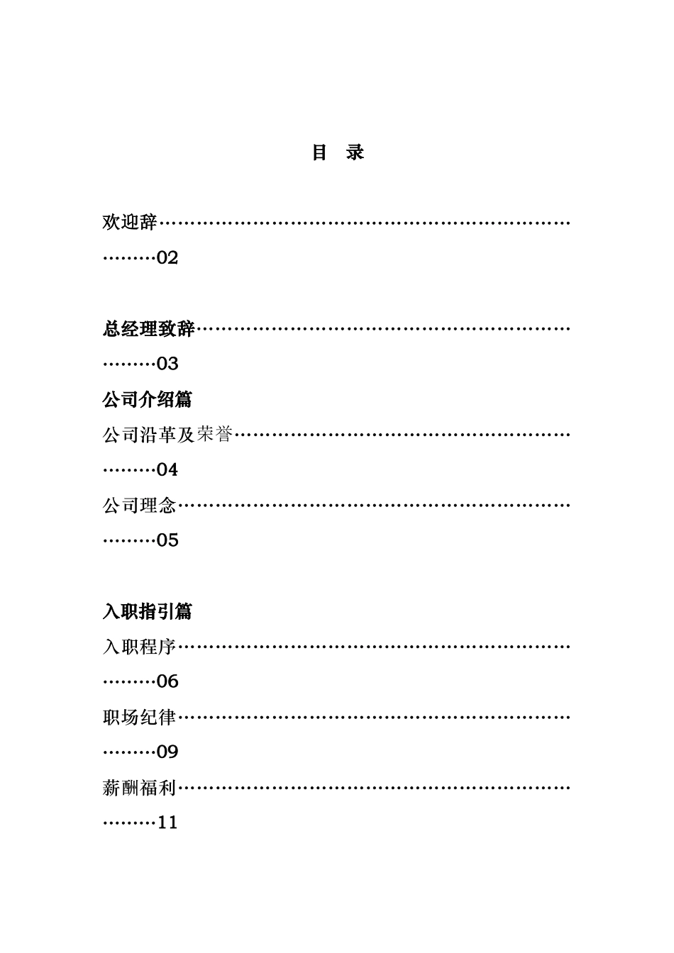 某物业有限责任公司员工管理知识手册_第1页