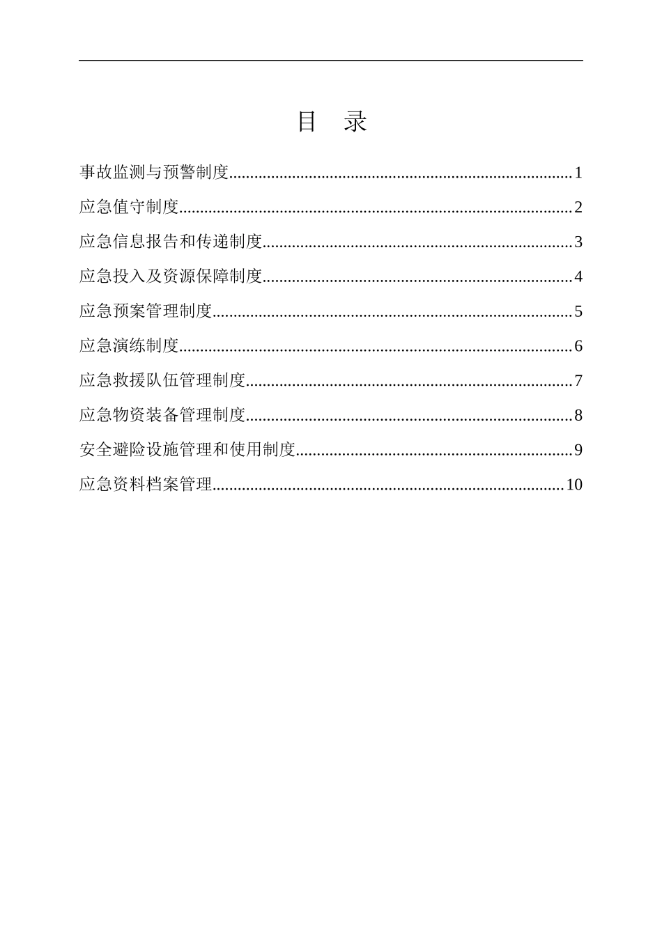 某煤业有限公司应急救援管理制度范本_第2页