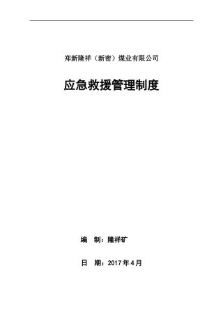 某煤业有限公司应急救援管理制度范本