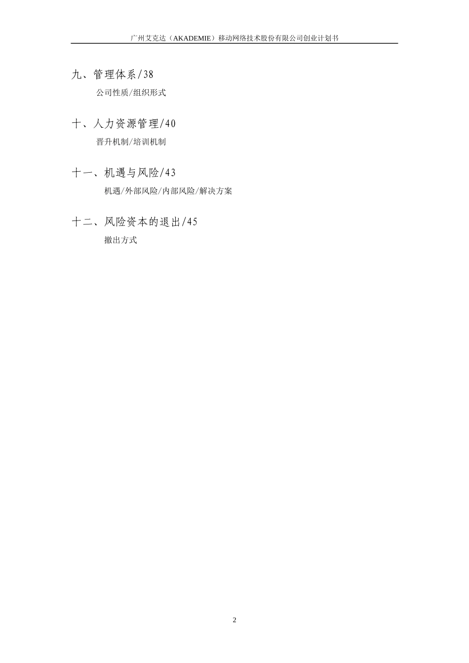 某移动网络技术股份有限公司创业计划书_第2页