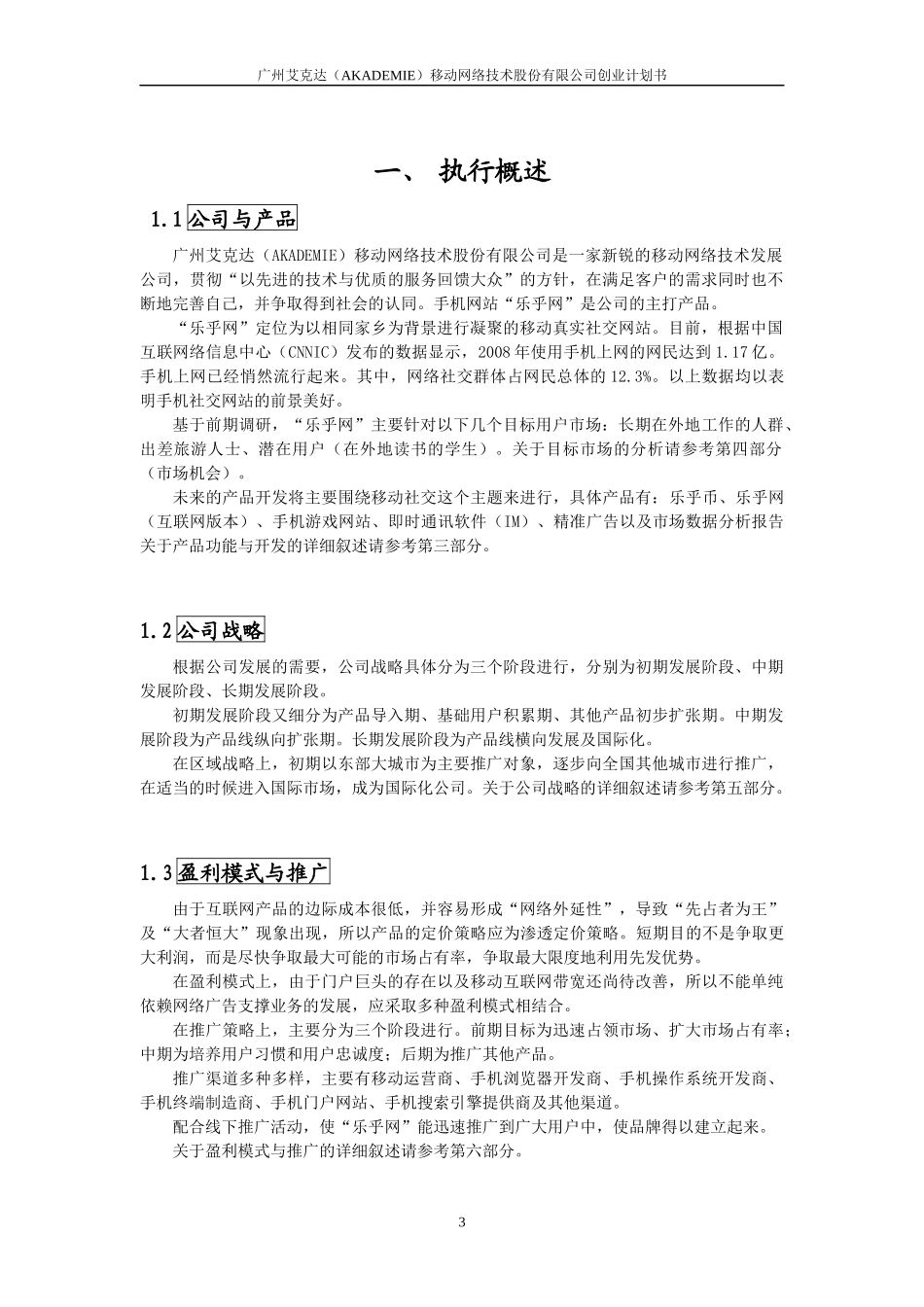 某移动网络技术股份有限公司创业计划书_第3页