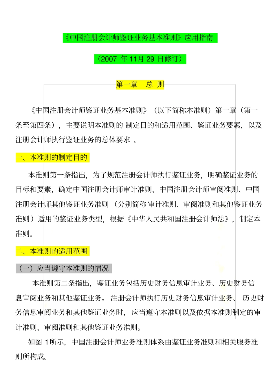 中国注册会计师鉴证业务基本准则应用指南(doc45页)_第2页