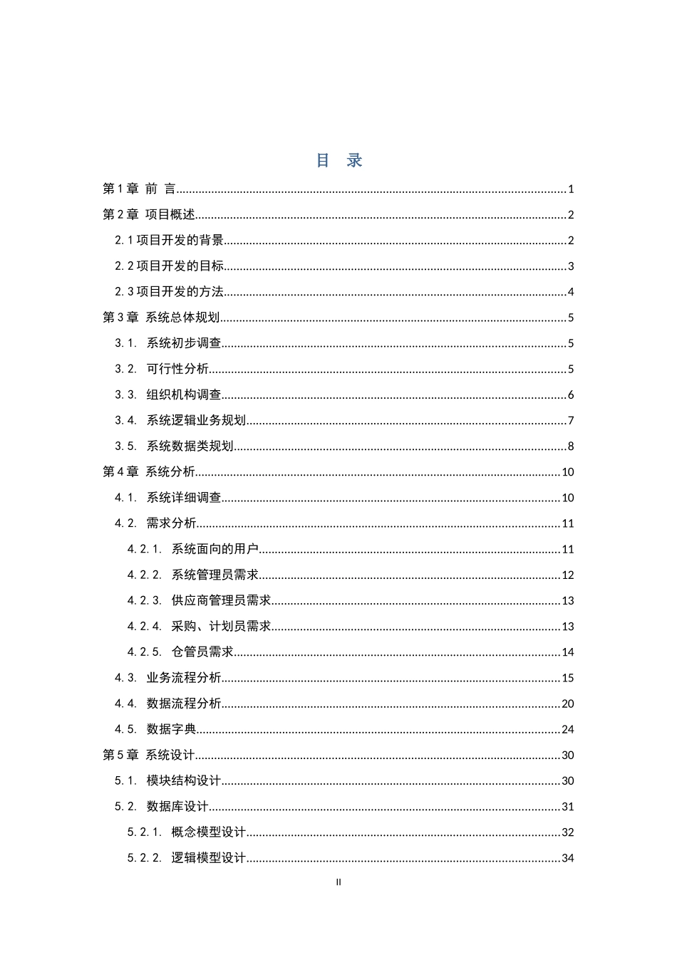 某空调企业原材料采购管理信息系统分析与实现_第2页