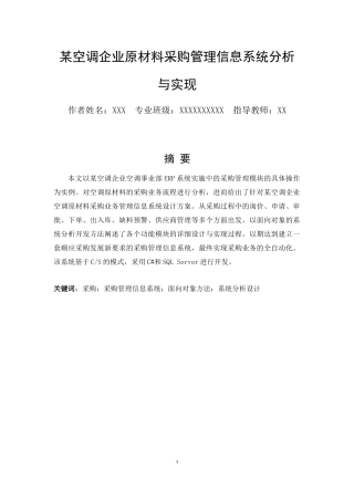 某空调企业原材料采购管理信息系统分析与实现