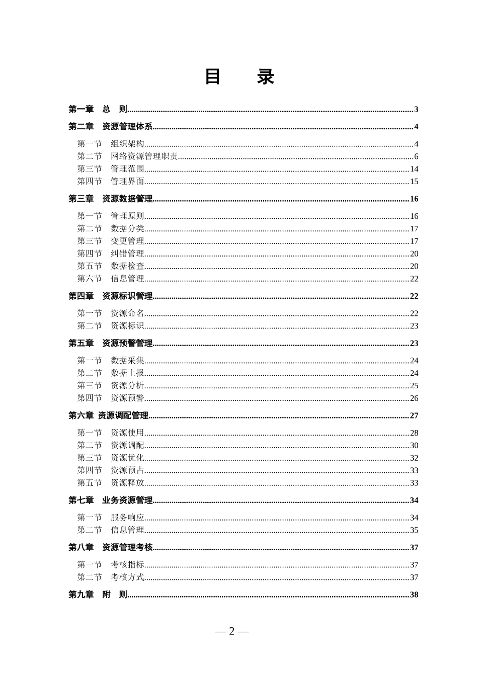 某电信运营商资源管理办法_第2页