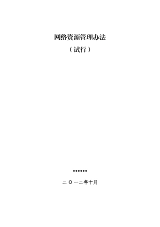 某电信运营商资源管理办法