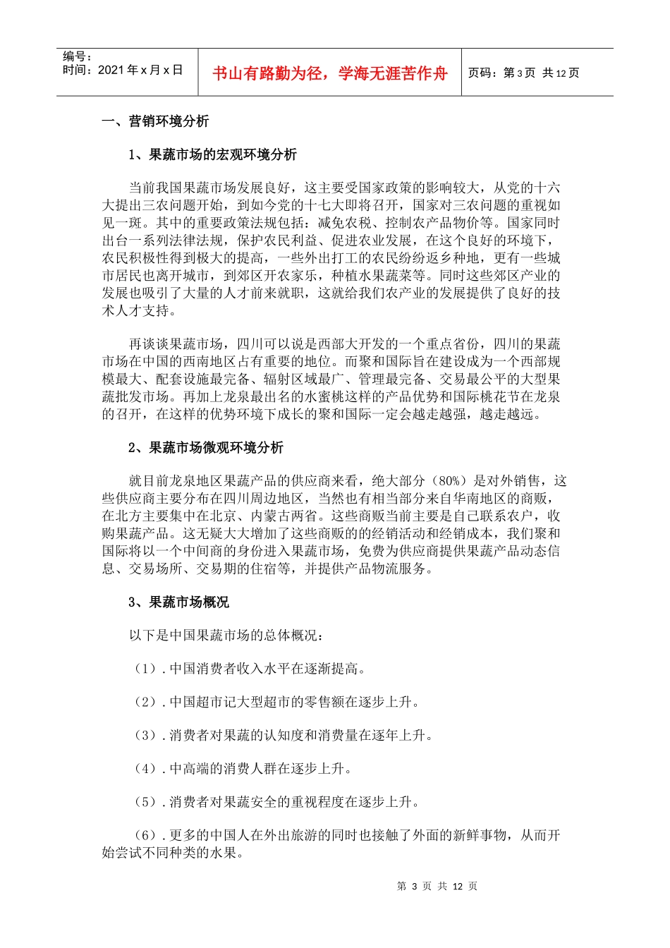 某蔬交易中心的网络广告策划书_第3页