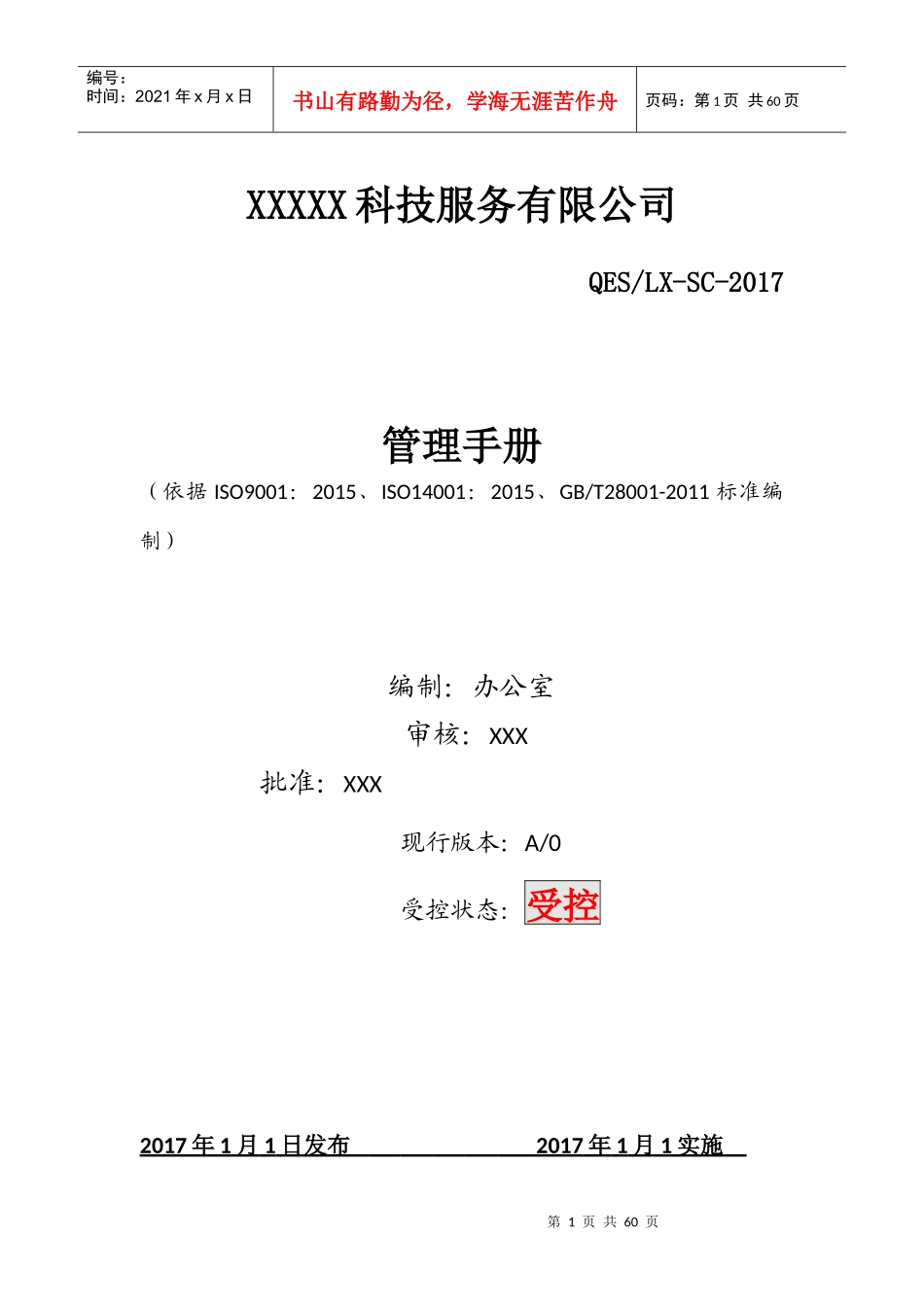 某科技服务有限公司管理手册_第1页