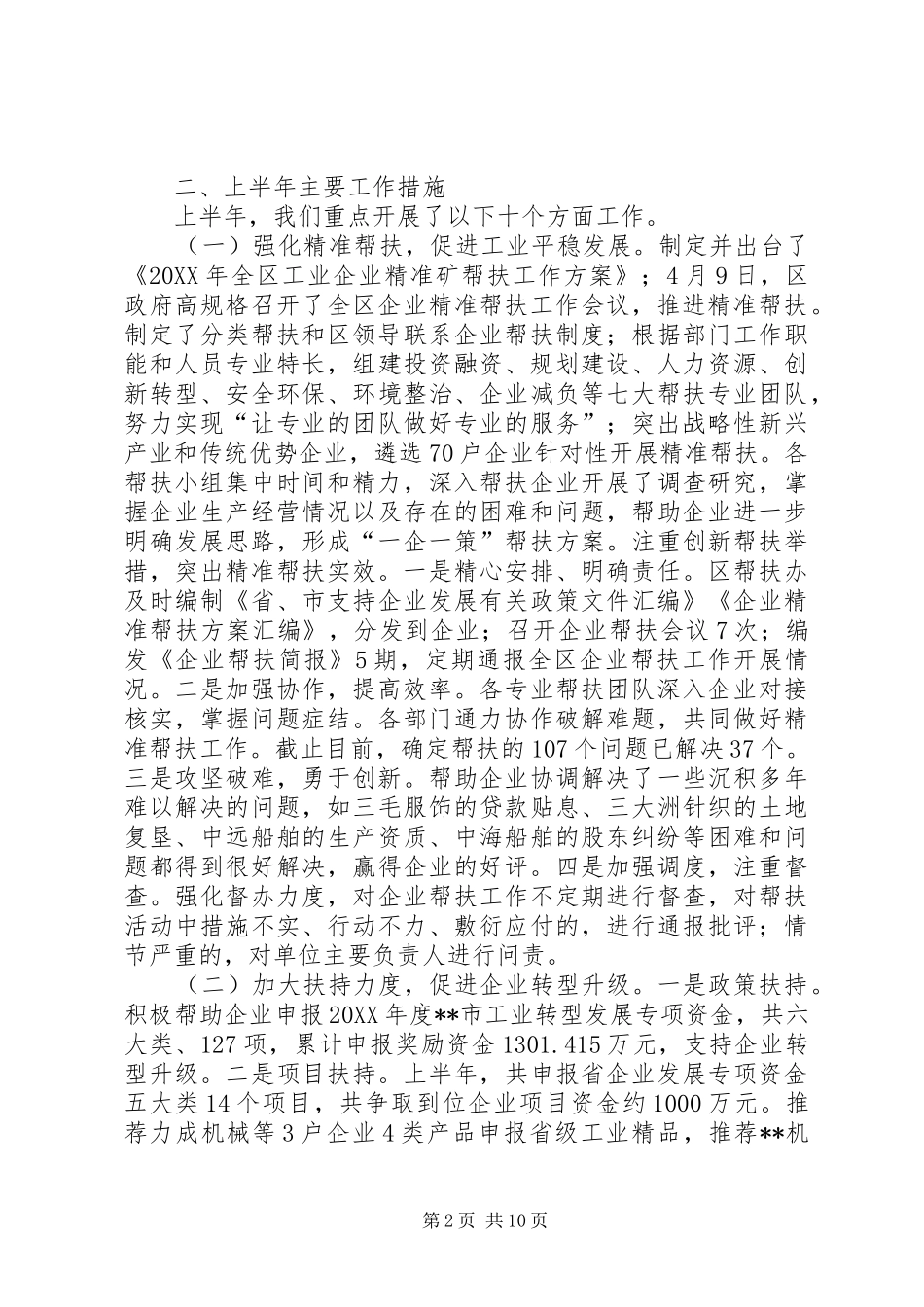 区经信委上半年工作总结_第2页