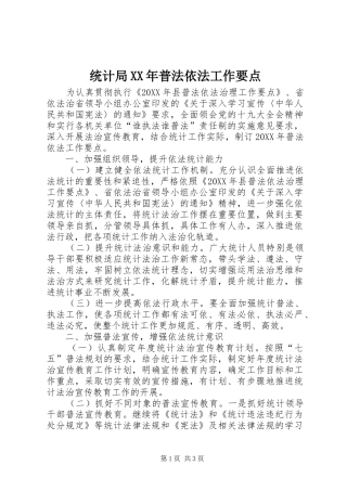统计局普法依法工作要点