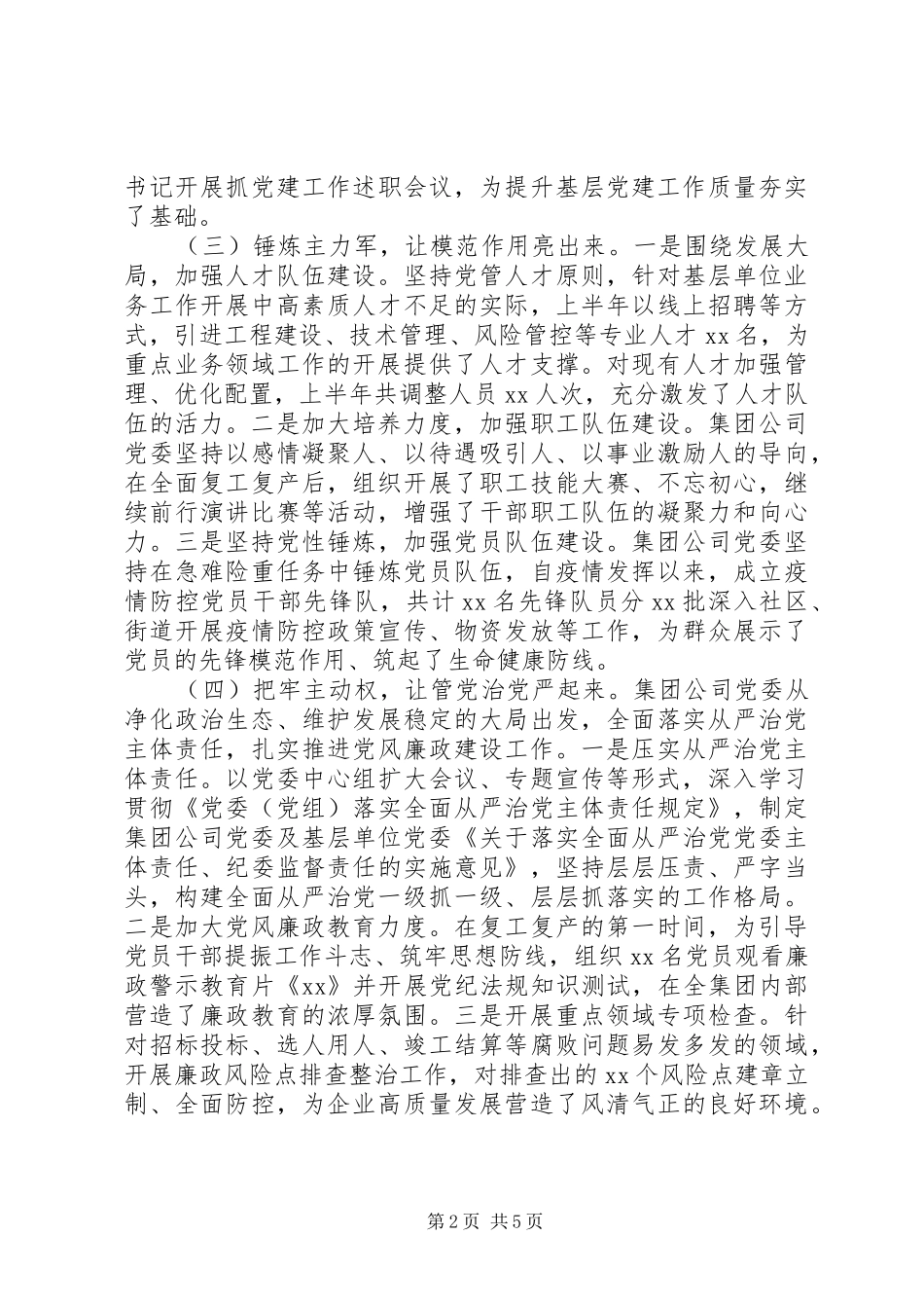 推动全面从严治党集团公司党建年中工作总结_第2页