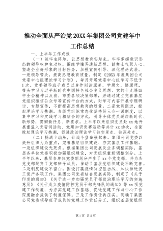 推动全面从严治党集团公司党建年中工作总结