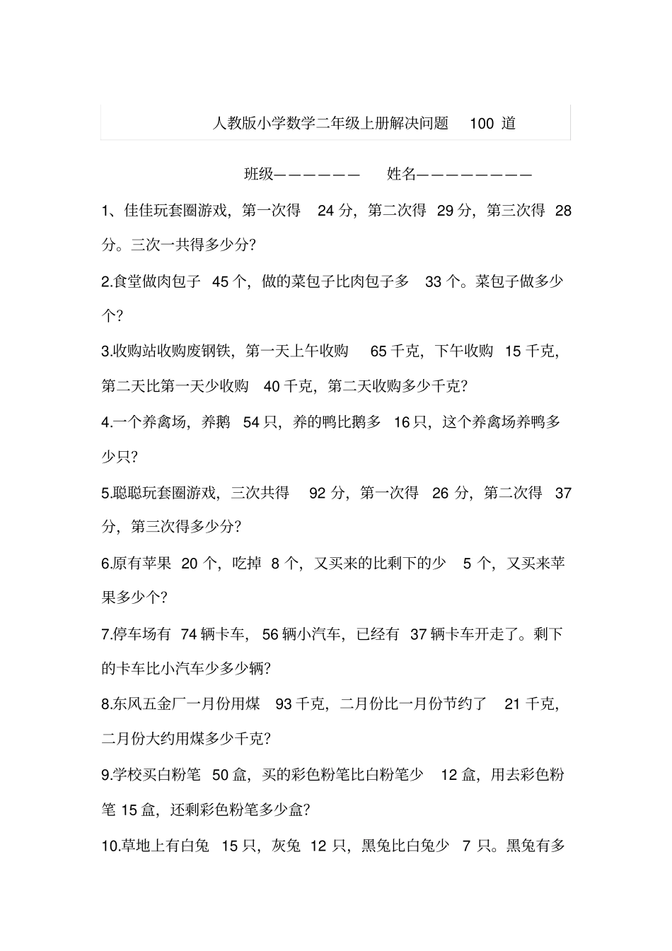 人教版小学数学二年级上册解决问题100道_第1页