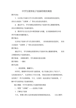 初中综合实践活动《察探究活动9.中学生使用电子设备的现状调查》优质课教案_12