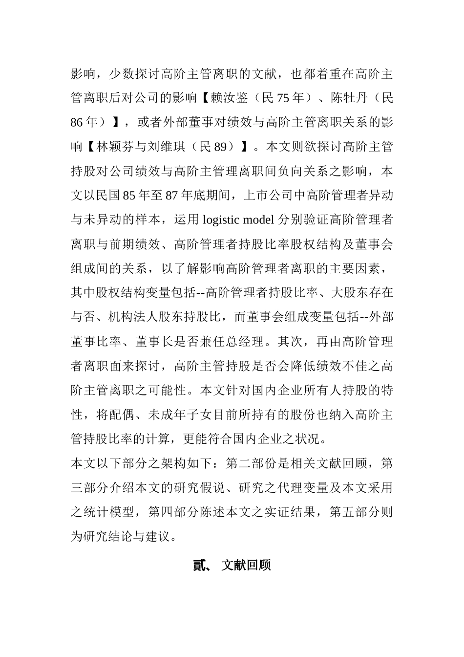 人力资源--3]公司绩效与高阶管理者离职之实证研究_第3页