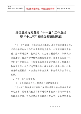 某税务局“十一五”工作总结与税收发展规划思路