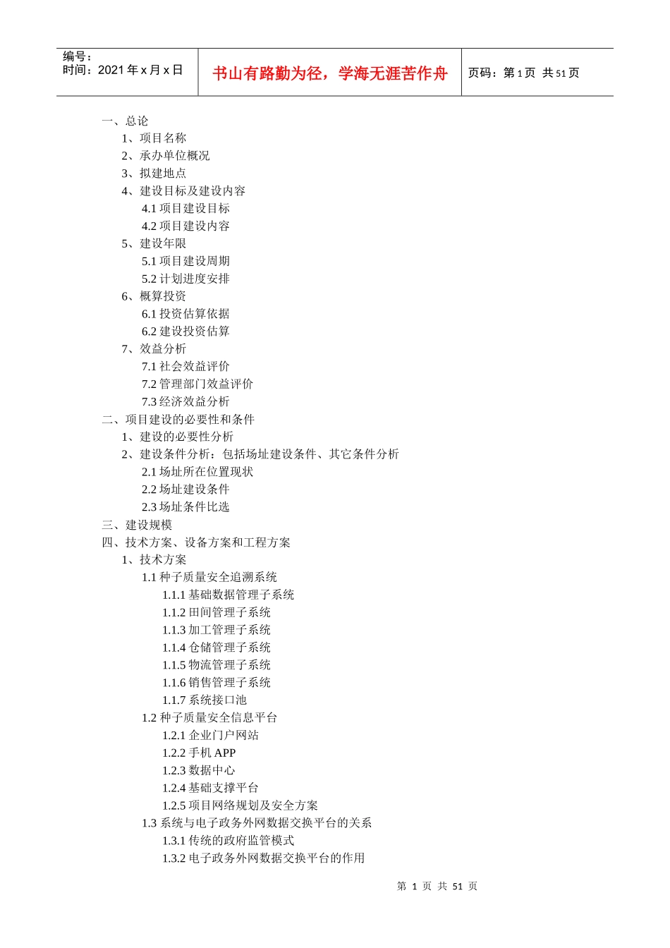 某省种子安全追溯系统平台建设项目建议书_第1页