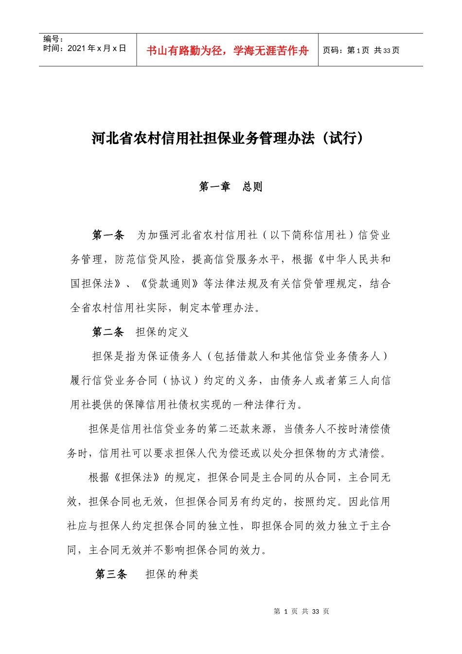 某省农村信用社担保业务管理办法_第1页