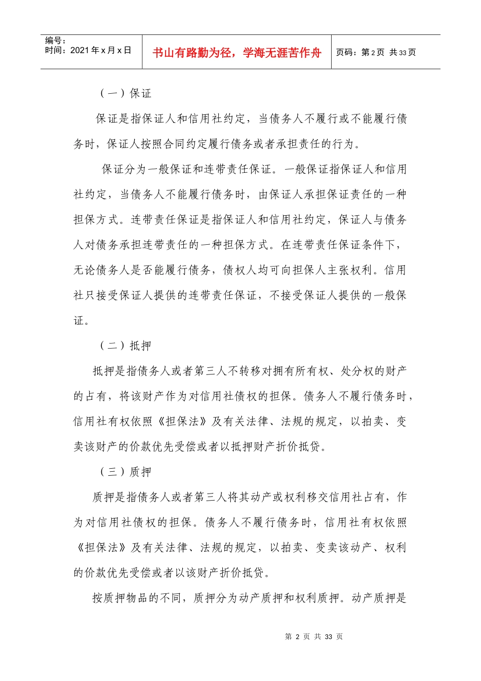 某省农村信用社担保业务管理办法_第2页