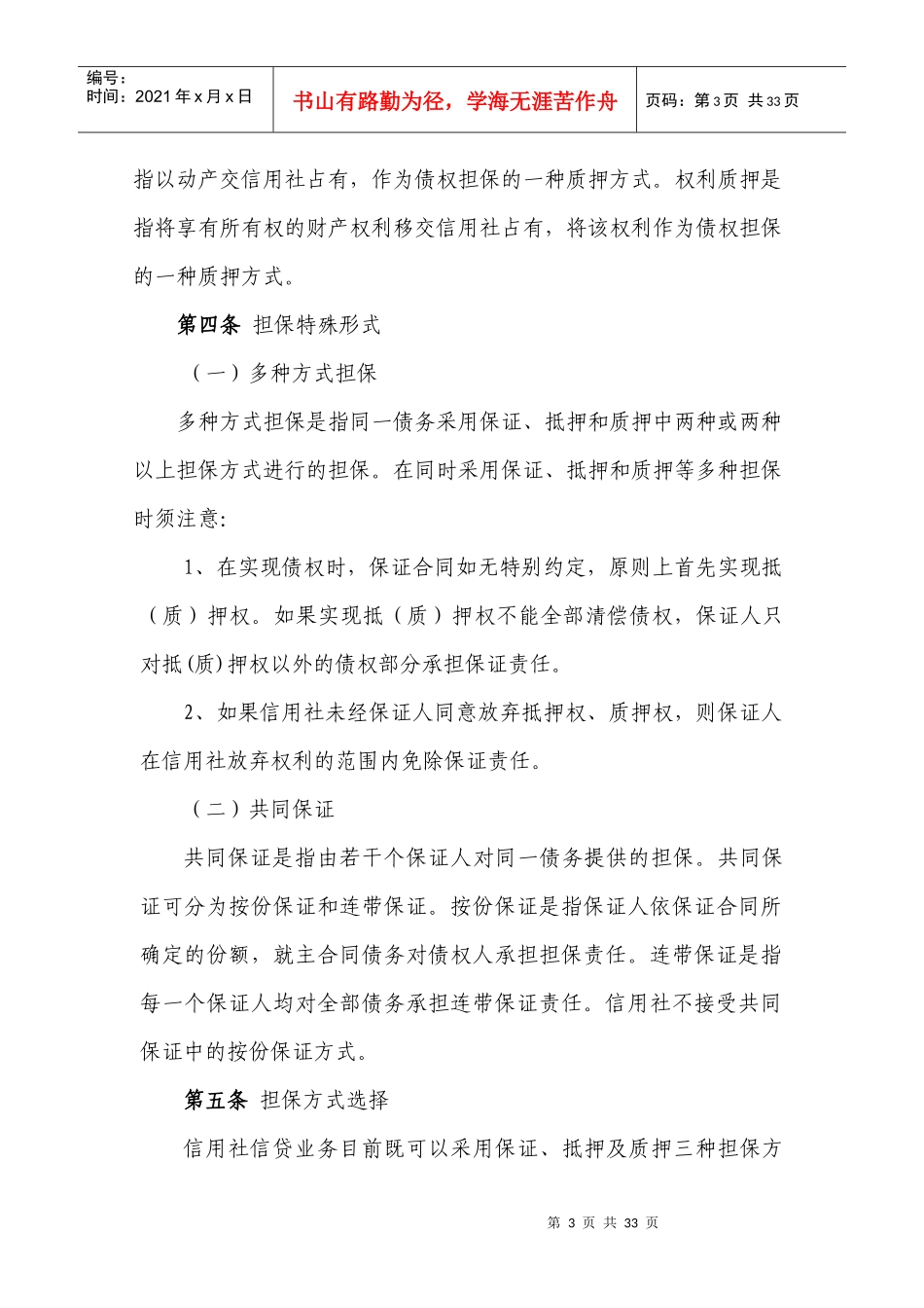 某省农村信用社担保业务管理办法_第3页