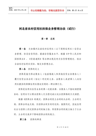 某省农村信用社担保业务管理办法