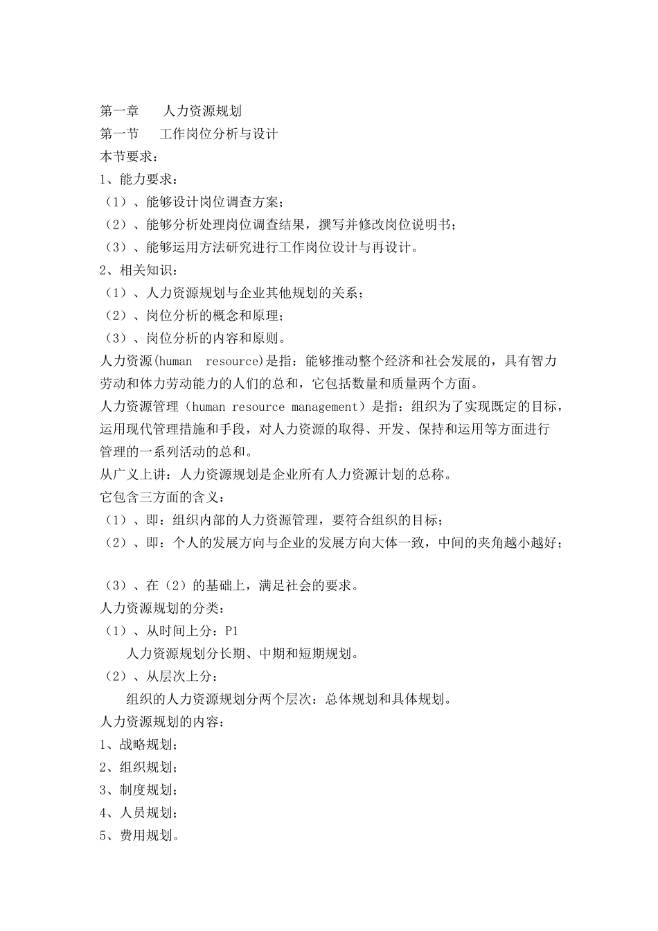 人力资源规划与劳动关系管理_第1页