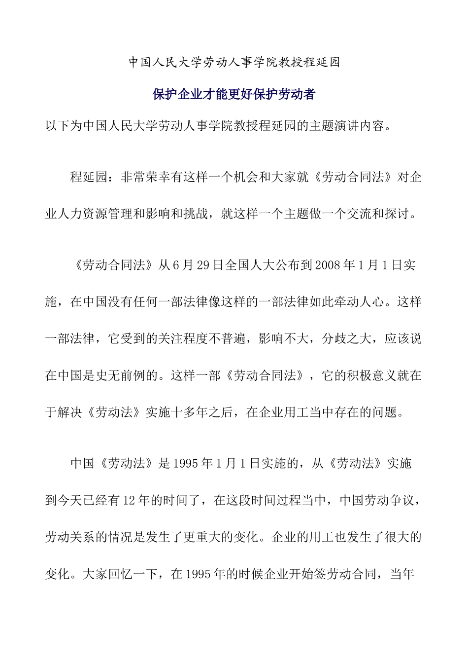 中国人民大学劳动人事学院教授程延园_第1页