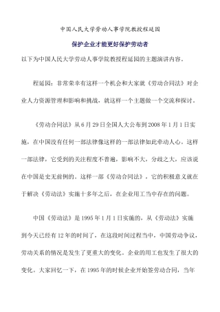 中国人民大学劳动人事学院教授程延园