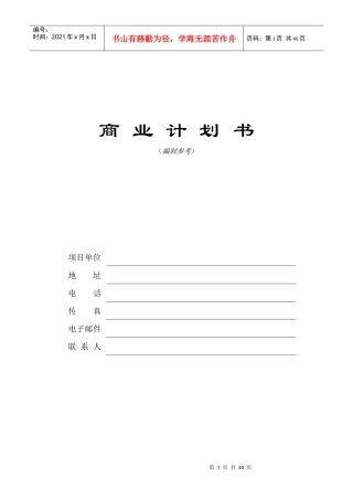 某科技投资公司商业计划书编制参考