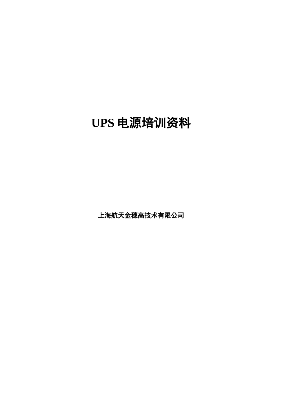 人力资源-ups电源培训教材_第1页