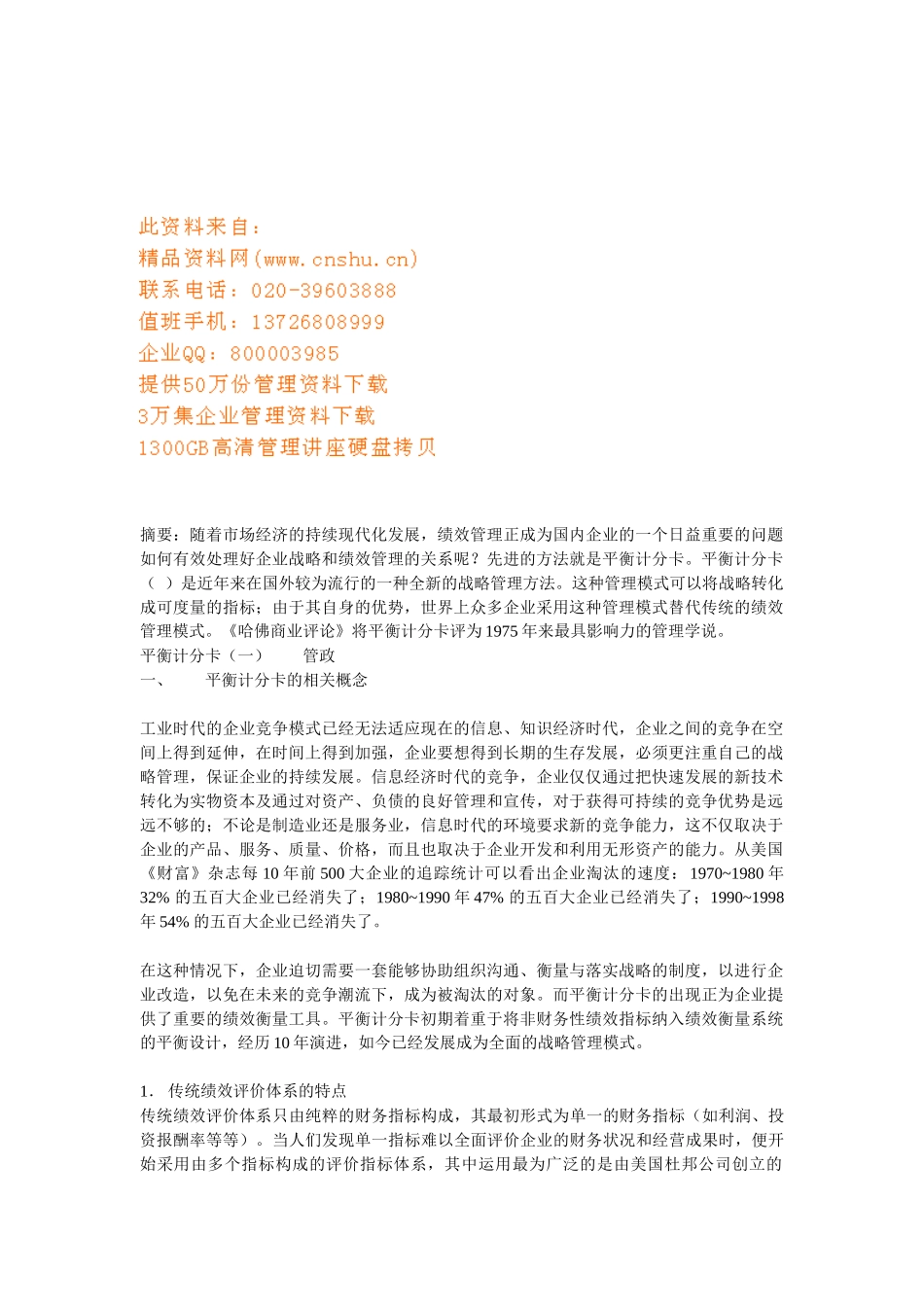 平衡计分卡的内容及其应用_第1页