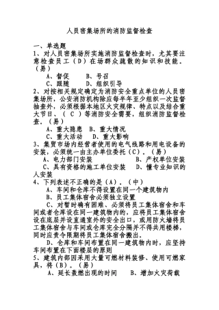 人力资源-2人员密集场所的消防监督检查