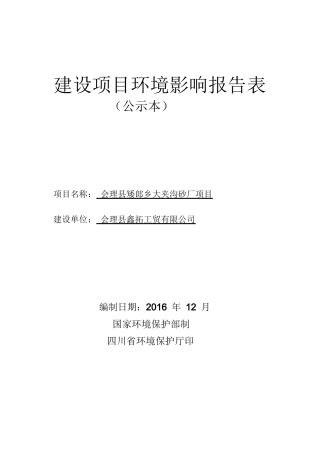 某砂厂项目建设项目环境影响报告表