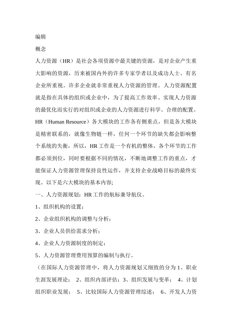人力资源六大模块简介_第1页